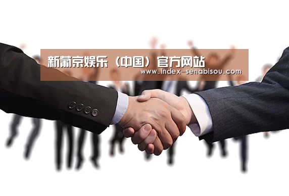 新葡京娱乐（中国）官方网站