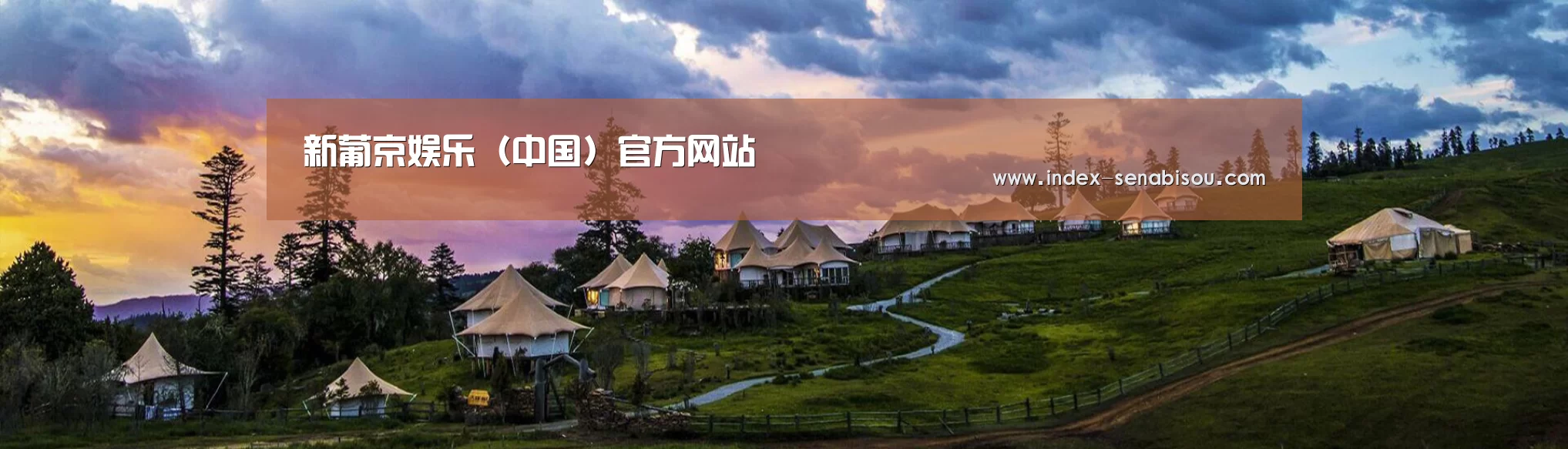 中英双语户外篷房帐篷睡袋网站模板