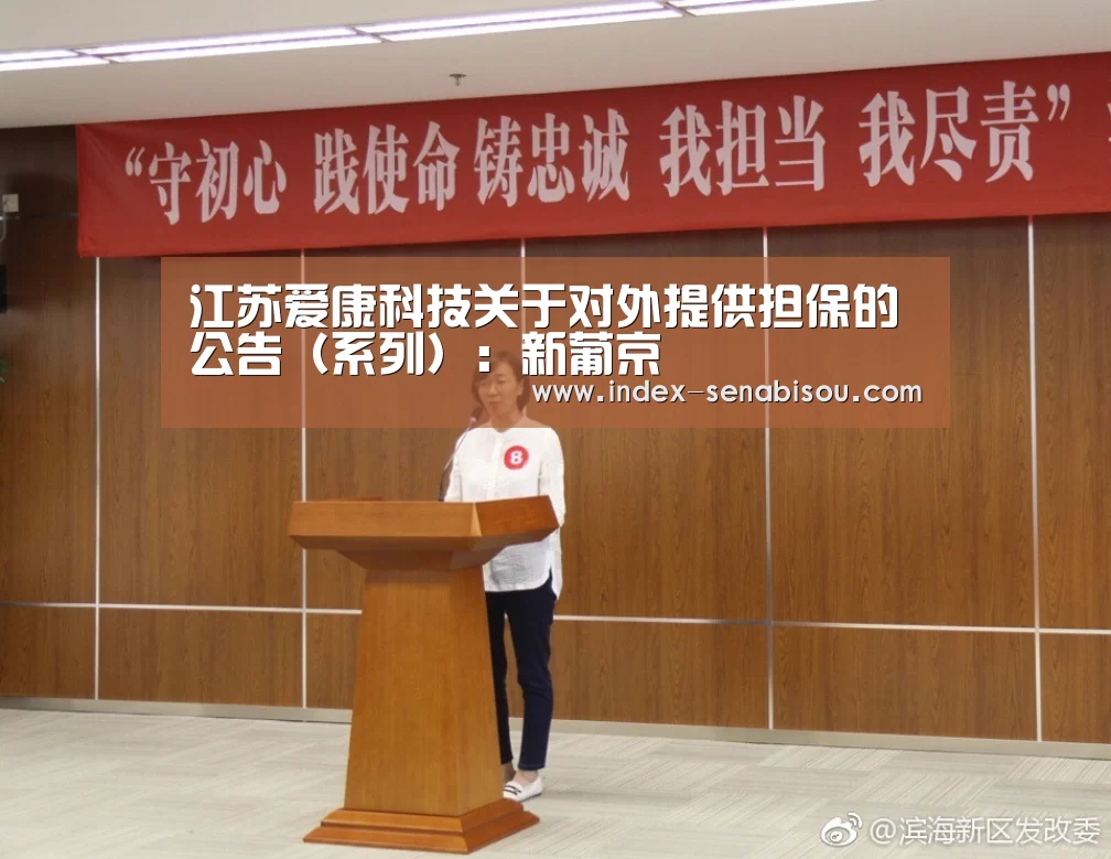 江苏爱康科技关于对外提供担保的公告(系列):新葡京(图3) 新葡京