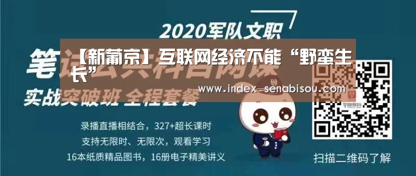 【新葡京】互联网经济不能“野蛮生长”(图3) 新葡京