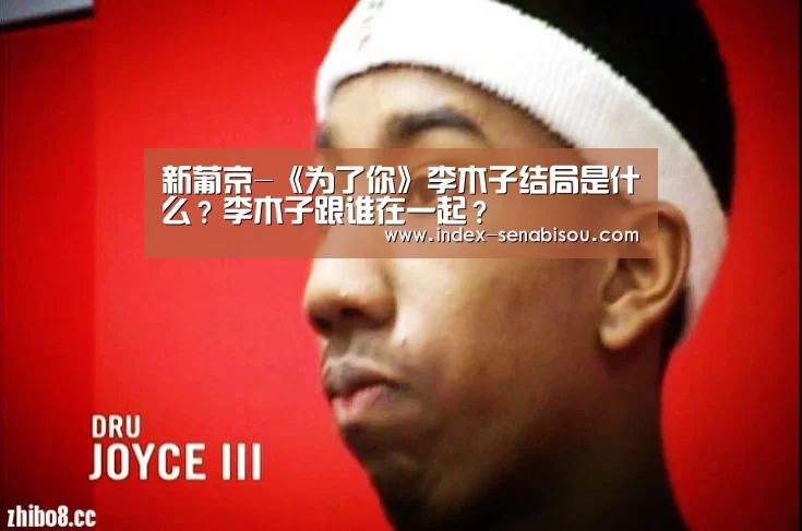 新葡京-《为了你》李木子结局是什么?李木子跟谁在一起?(图2) 新葡京