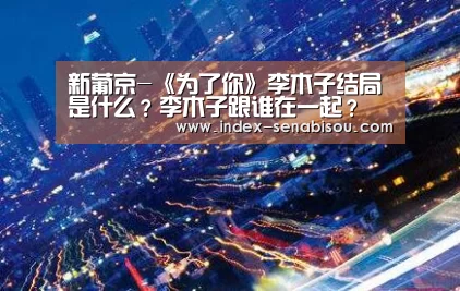 新葡京-《为了你》李木子结局是什么?李木子跟谁在一起?(图3) 新葡京