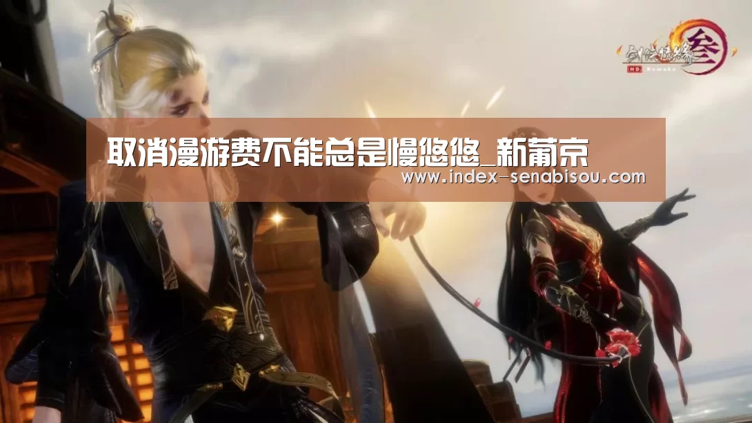 取消漫游费不能总是慢悠悠_新葡京(图2) 新葡京