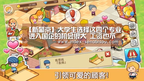 【新葡京】大学生选择这四个专业 进入国企的机会很大 工资也不比本科生差(图2) 新葡京
