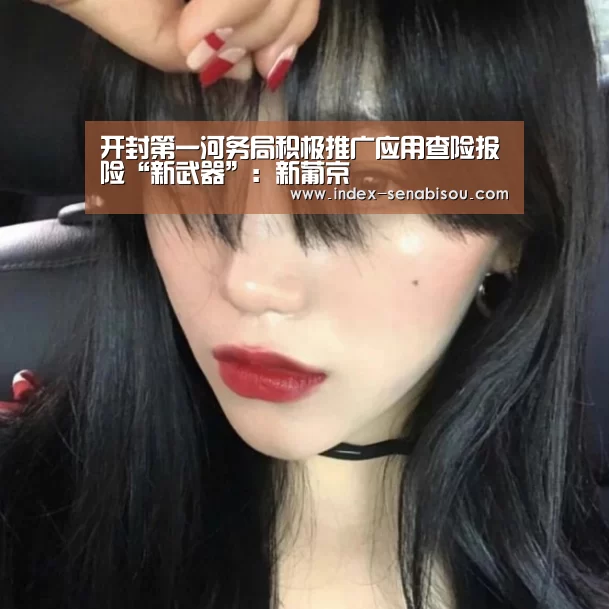 开封第一河务局积极推广应用查险报险“新武器”:新葡京(图1) 新葡京