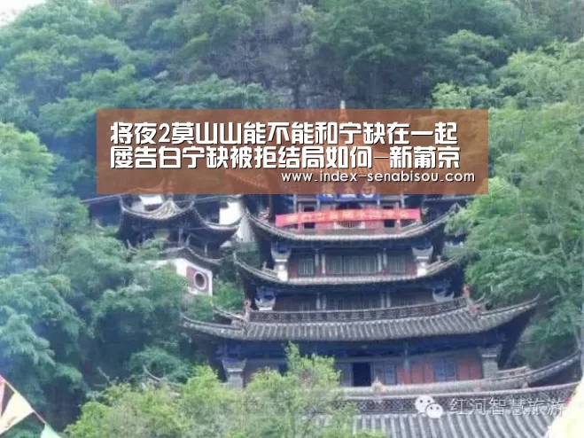 将夜2莫山山能不能和宁缺在一起 屡告白宁缺被拒结局如何-新葡京(图1) 新葡京