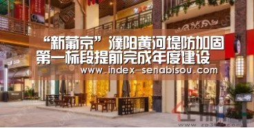 “新葡京”濮阳黄河堤防加固第一标段提前完成年度建设目标(图2) 新葡京