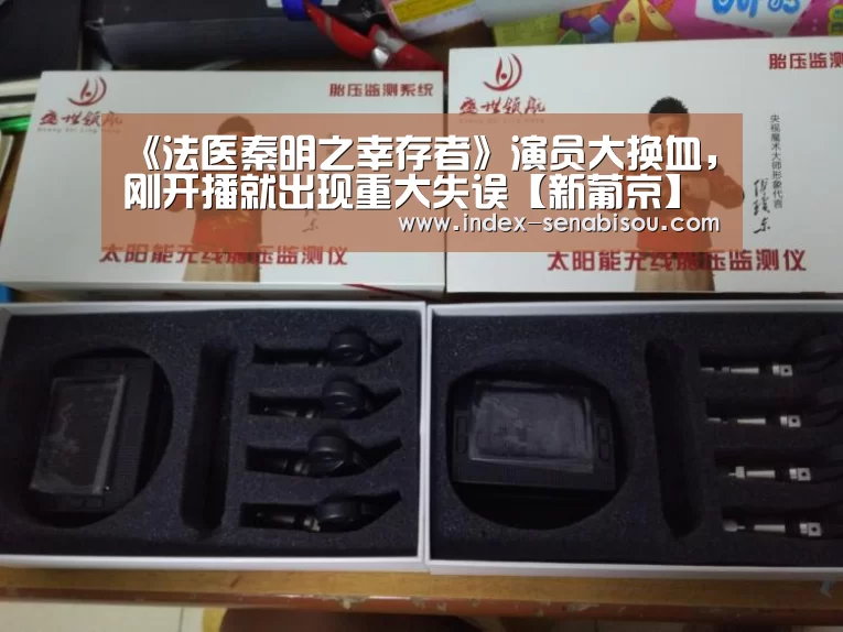 《法医秦明之幸存者》演员大换血,刚开播就出现重大失误【新葡京】(图2) 新葡京