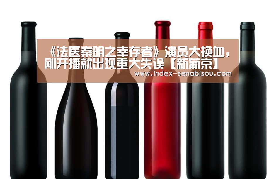 《法医秦明之幸存者》演员大换血,刚开播就出现重大失误【新葡京】(图3) 新葡京