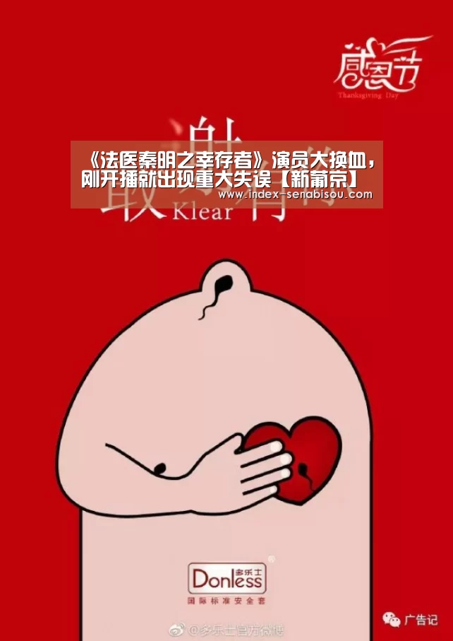 《法医秦明之幸存者》演员大换血,刚开播就出现重大失误【新葡京】(图1) 新葡京