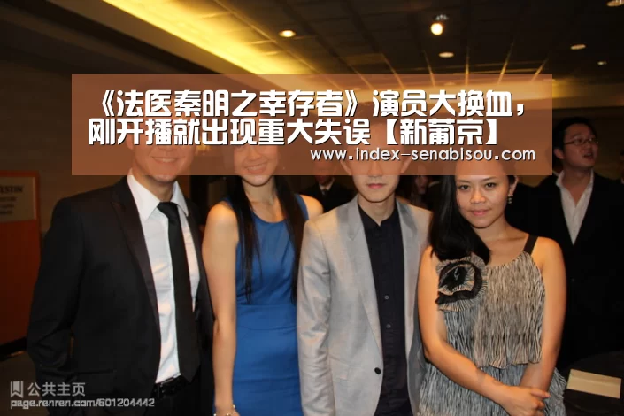 《法医秦明之幸存者》演员大换血,刚开播就出现重大失误【新葡京】(图4) 新葡京