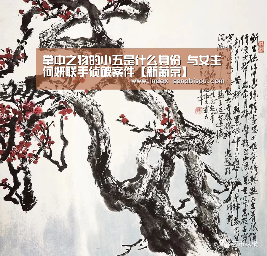 掌中之物的小五是什么身份 与女主何妍联手侦破案件【新葡京】(图1) 新葡京