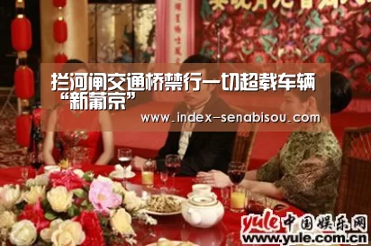 拦河闸交通桥禁行一切超载车辆“新葡京”(图1) 新葡京