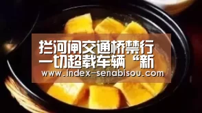 拦河闸交通桥禁行一切超载车辆“新葡京”(图3) 新葡京