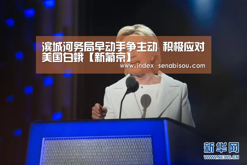滨城河务局早动手争主动 积极应对美国白蛾【新葡京】(图4) 新葡京