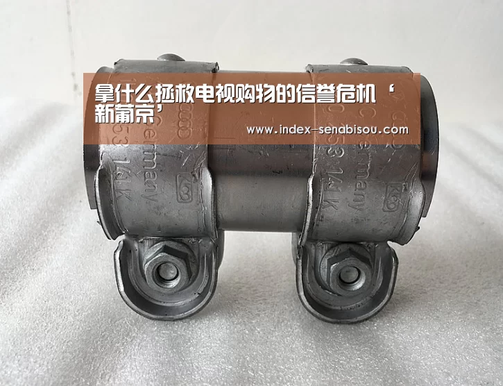 拿什么拯救电视购物的信誉危机‘新葡京’(图3) 新葡京