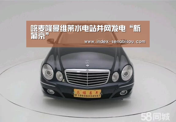 喀麦隆曼维莱水电站并网发电“新葡京”(图2) 新葡京