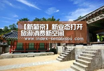 【新葡京】新业态打开旅游消费新空间(图2) 新葡京