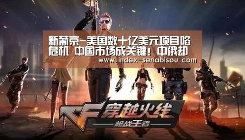 新葡京-美国数十亿美元项目陷危机 中国市场成关键!中俄却早已达成合作(图2) 新葡京