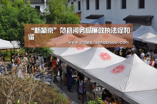 “新葡京”范县河务局廉政执法促和谐(图3) 新葡京