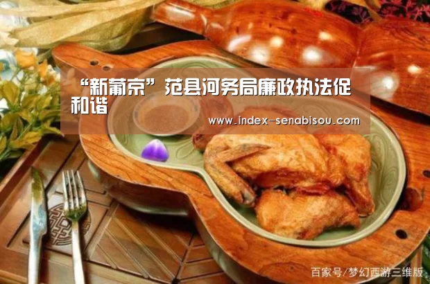 “新葡京”范县河务局廉政执法促和谐(图4) 新葡京