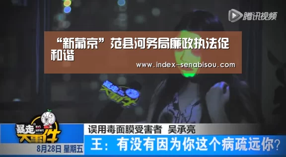 “新葡京”范县河务局廉政执法促和谐(图1) 新葡京
