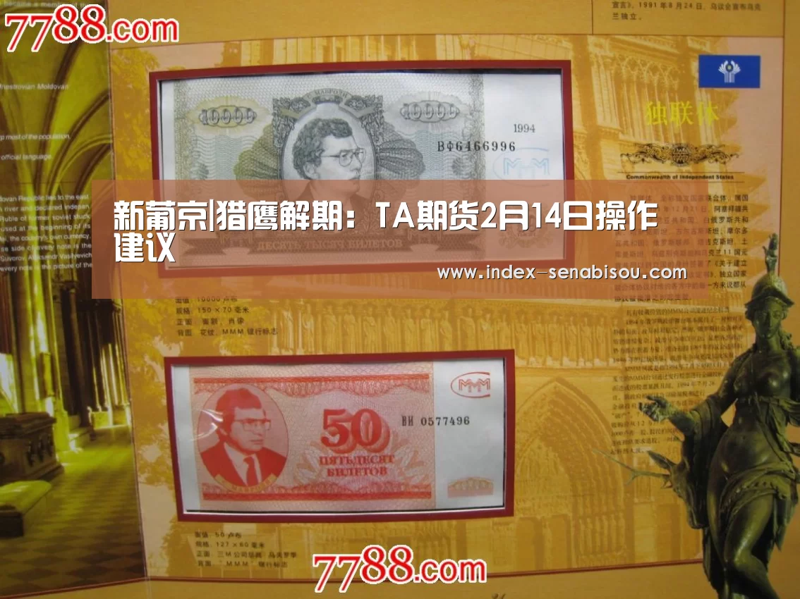 新葡京|猎鹰解期:TA期货2月14日操作建议(图1) 新葡京