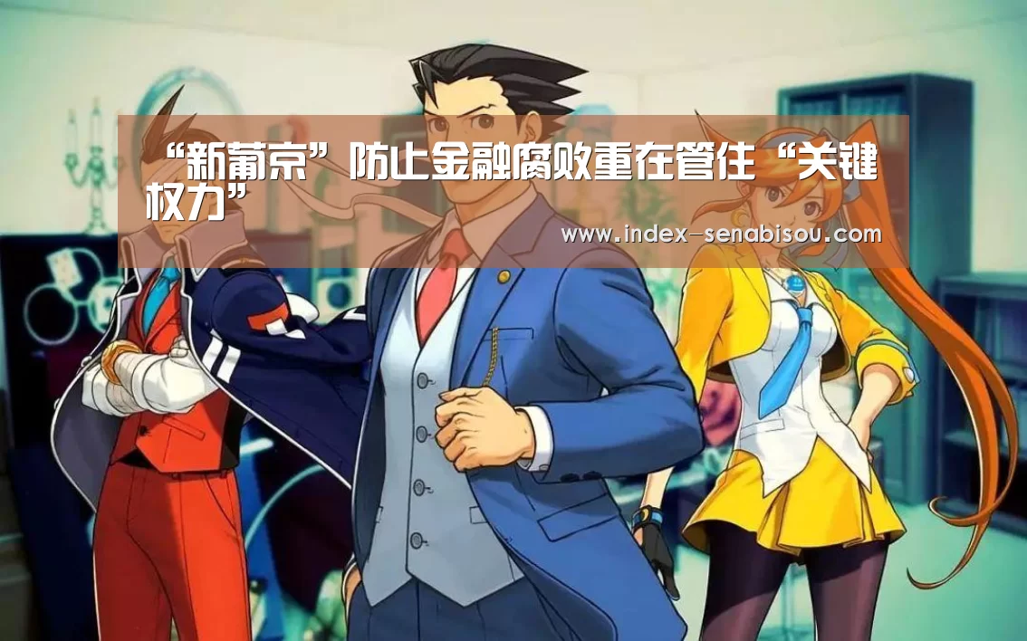 “新葡京”防止金融腐败重在管住“关键权力”(图3) 新葡京