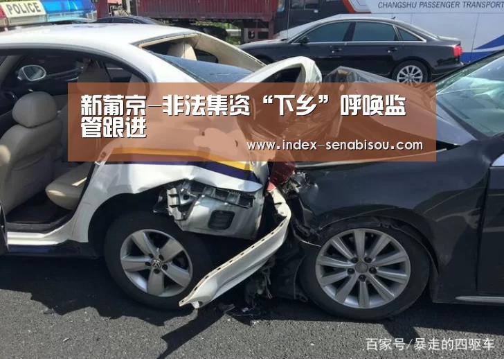 新葡京-非法集资“下乡”呼唤监管跟进(图1) 新葡京