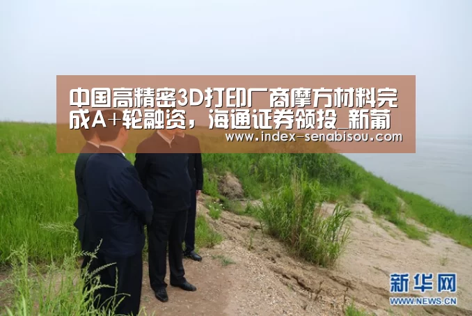 中国高精密3D打印厂商摩方材料完成A+轮融资,海通证券领投_新葡京(图2) 新葡京