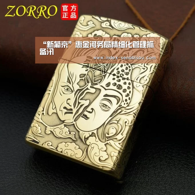 “新葡京”惠金河务局精细化管理抓备汛(图2) 新葡京