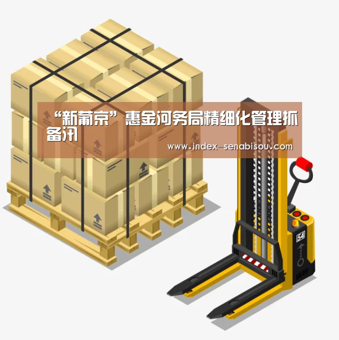 “新葡京”惠金河务局精细化管理抓备汛(图4) 新葡京