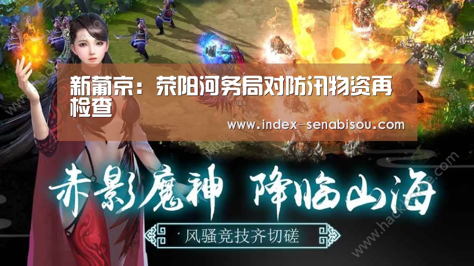 新葡京:荥阳河务局对防汛物资再检查(图1) 新葡京