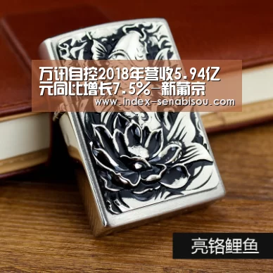 万讯自控2018年营收5.94亿元同比增长7.5%-新葡京(图3) 新葡京