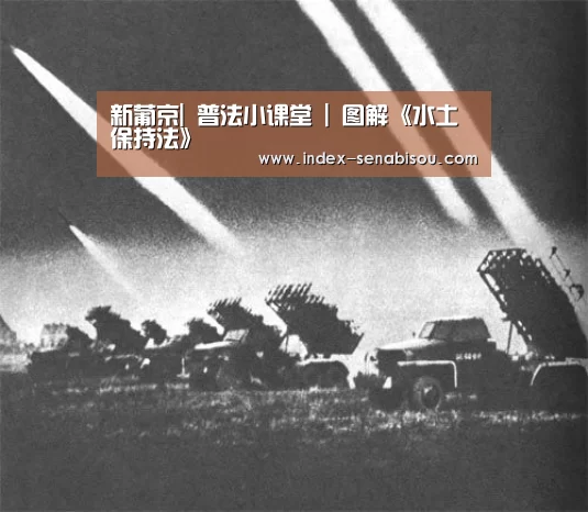 新葡京|
普法小课堂 | 图解《水土保持法》(图1) 新葡京