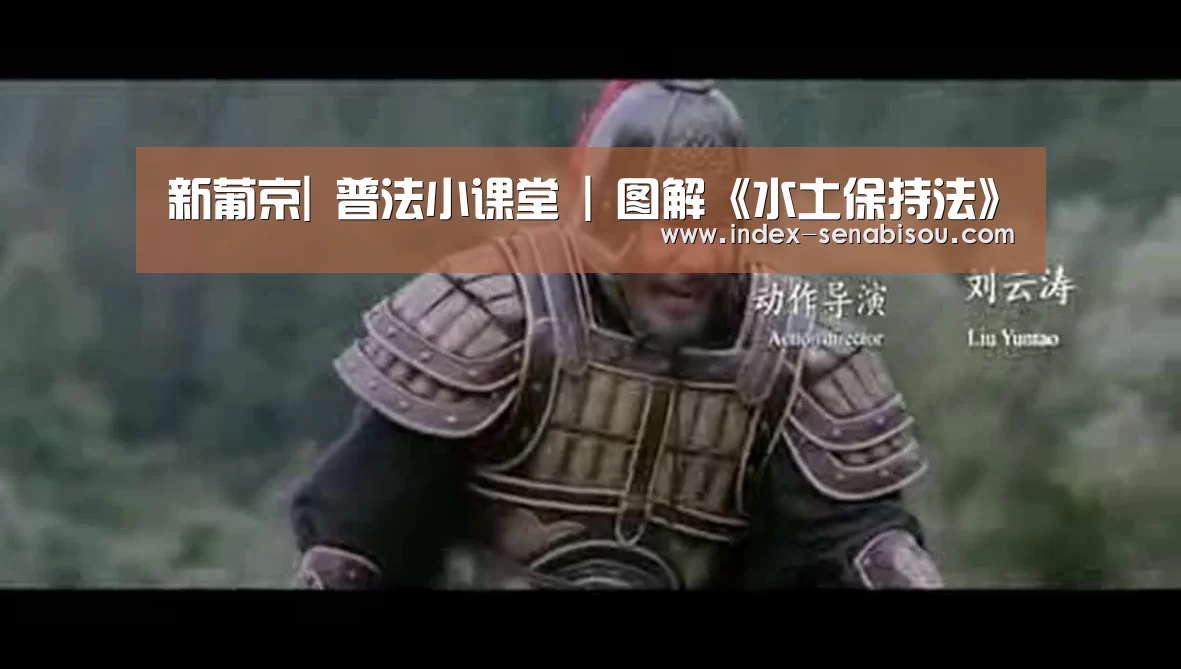 新葡京|
普法小课堂 | 图解《水土保持法》(图2) 新葡京