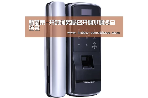 新葡京-开封河务局召开调水调沙总结会(图2) 新葡京