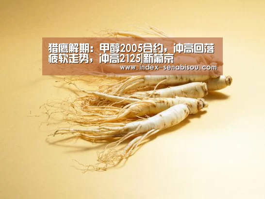 猎鹰解期:甲醇2005合约,冲高回落疲软走势,冲高2125|新葡京(图1) 新葡京