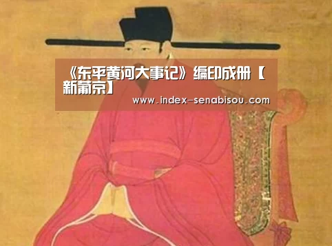 《东平黄河大事记》编印成册【新葡京】(图1) 新葡京